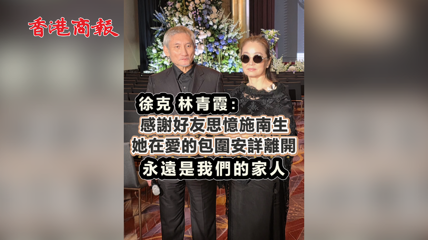 有片丨徐克 林青霞：感謝好友思憶施南生 她在愛的包圍安詳離開 永遠是我們的家人