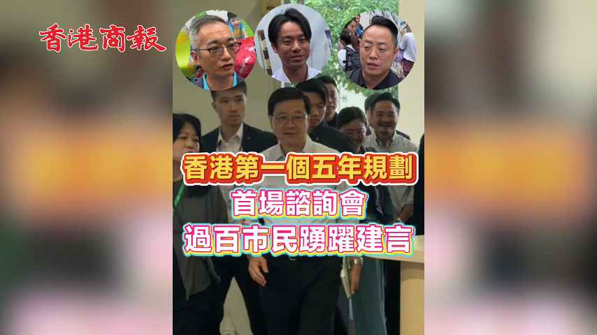 有片丨香港第一個五年規劃 首場諮詢會 過百市民踴躍建言