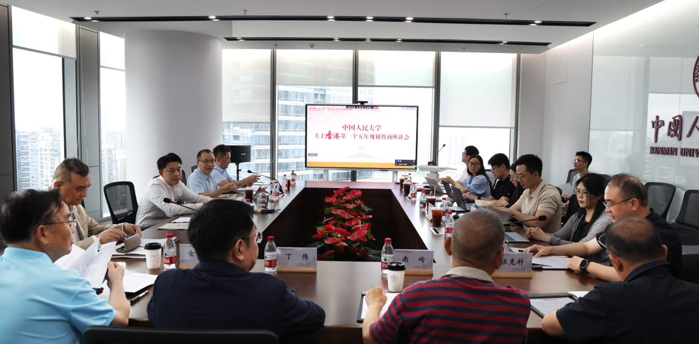 中國人民大學舉辦香港首個五年規劃專題諮詢座談會