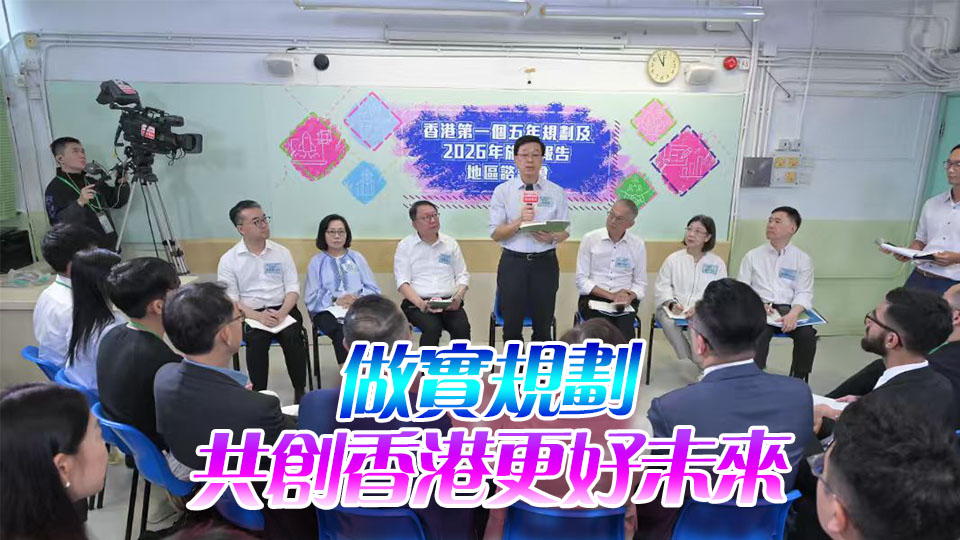 【港商時評】傾聽民意 做實規劃 共創未來