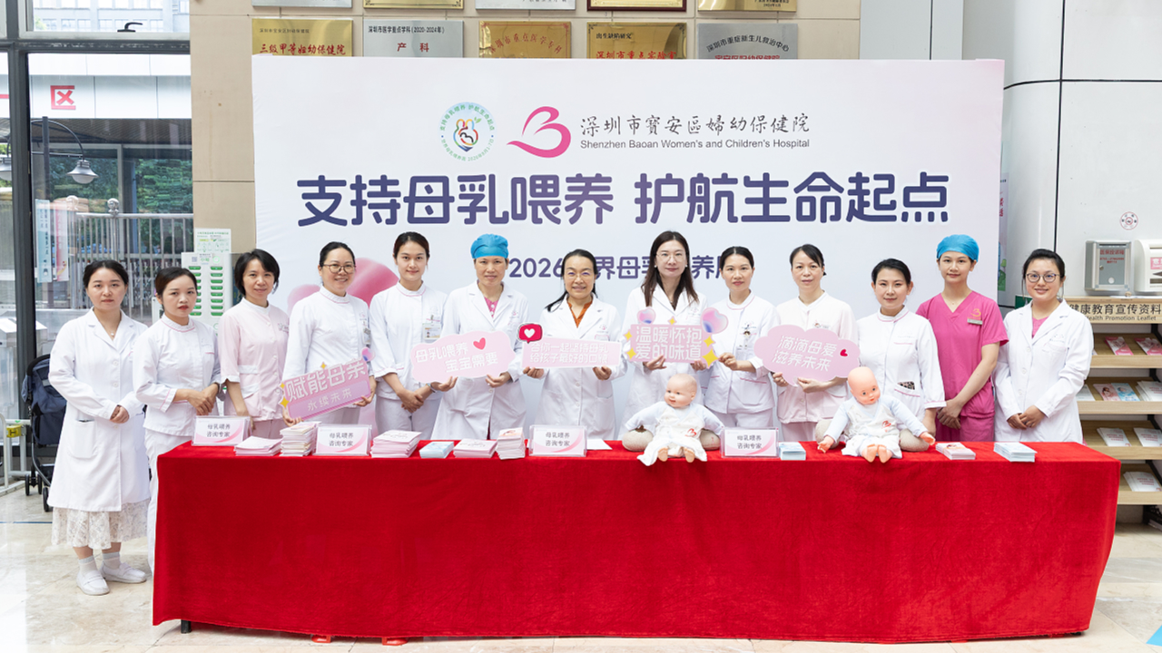 支持母乳餵養，護航生命起點——寶安區婦幼保健院2026年世界母乳餵養周主題活動