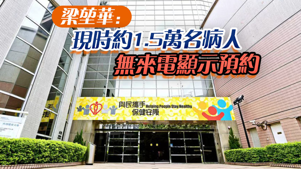 醫管局家庭醫學診所8．15起只接受有來電顯示預約 防止不法分子冒認病人