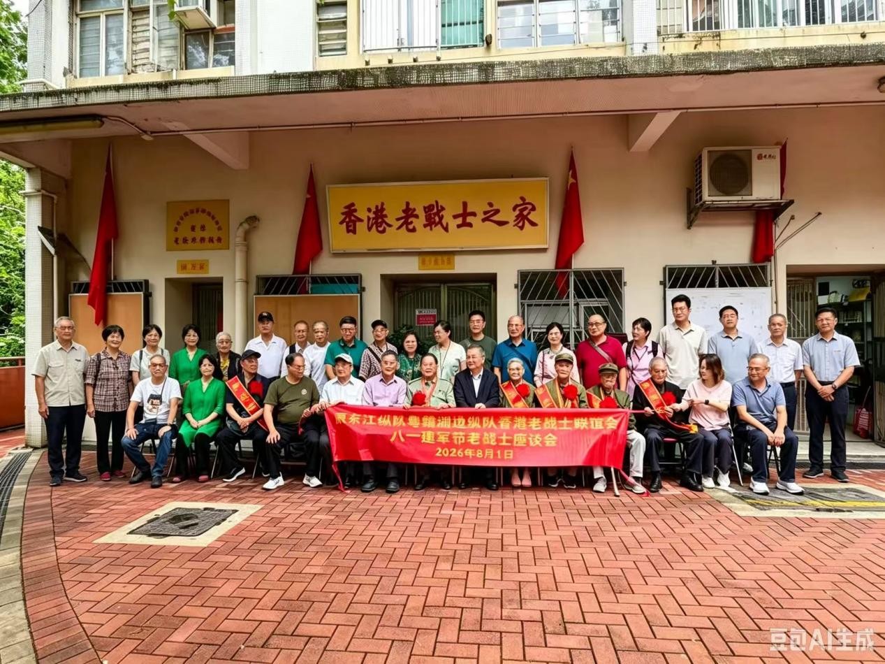 原東江縱隊粵贛湘邊縱隊香港老戰士聯誼會舉辦建軍99周年八一座談會