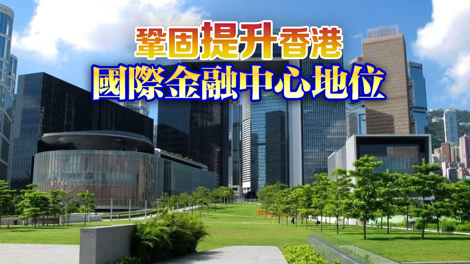 特區政府歡迎深化香港和內地市場合作新措施 李家超：進一步促進互聯互通