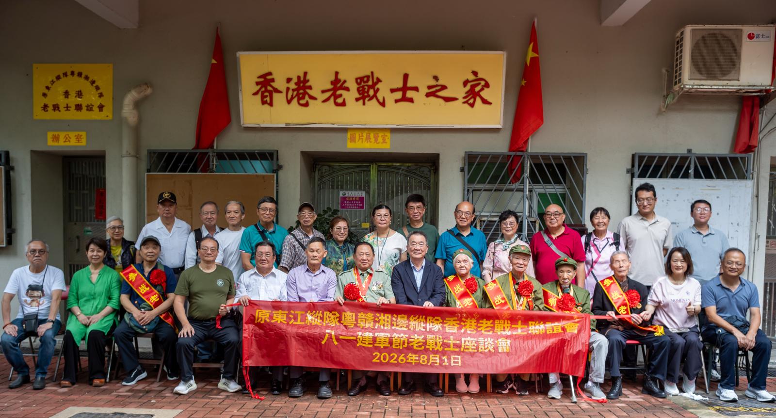 原東江縱隊粵贛湘邊縱隊香港老戰士聯誼會舉辦建軍99周年八一座談會