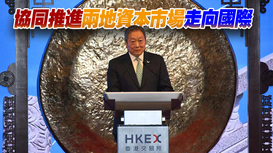 證監會聯同中證監推10項新舉措 深化香港與內地資本市場務實合作與密切協同發展
