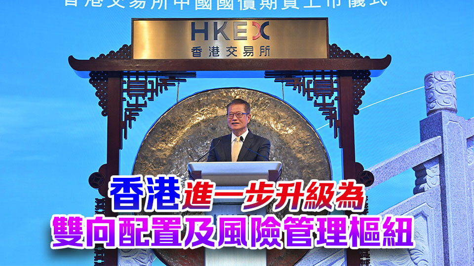 陳茂波：國債期貨上市對香港有重要戰略意義