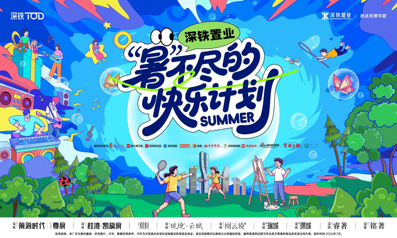 深鐵置業八盤聯動，打造「暑」不盡的成長課堂