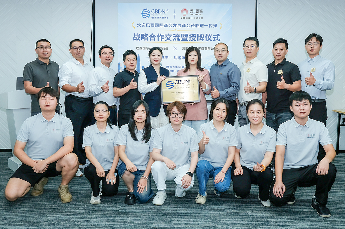 中巴跨境電商全鏈路閉環成型 巴西國際商務發展商會與透一傳媒達成戰略合作