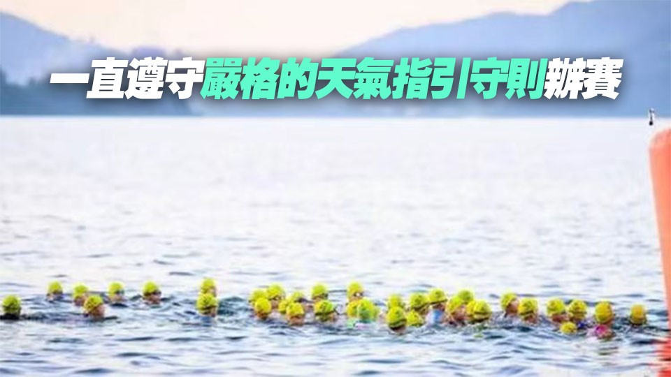 中國香港三項鐵人總會：具備合適開賽條件才作賽 安全放首位