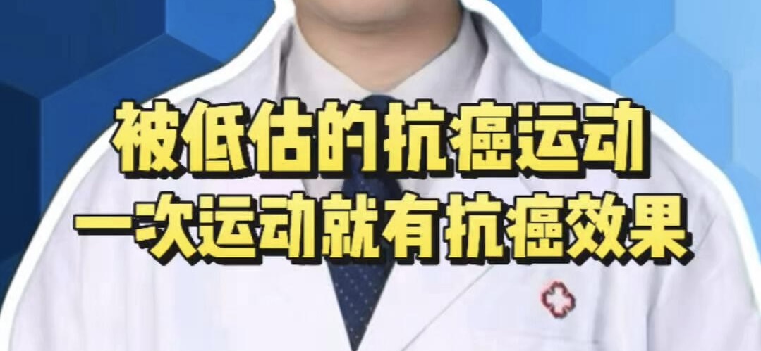 有片｜被低估的抗癌運動，一次運動就有抗癌效果！