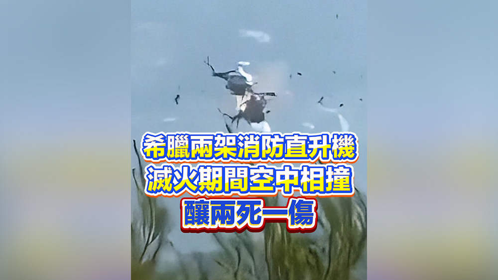有片丨希臘兩架消防直升機滅火期間空中相撞 釀兩死一傷