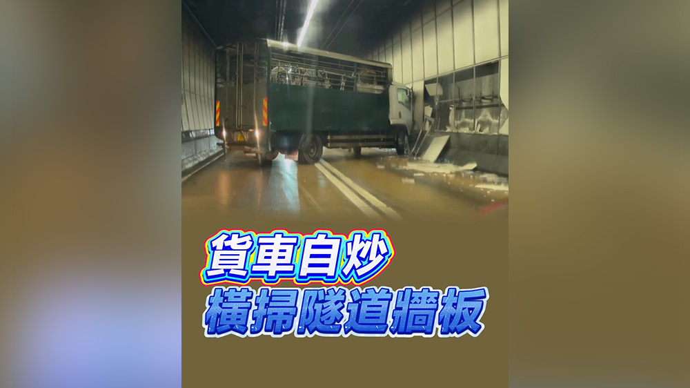 有片丨貨車自炒 橫掃隧道牆板