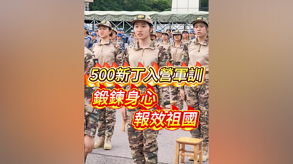 有片丨500新丁入營軍訓 鍛煉身心報效祖國