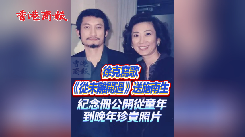 有片丨徐克寫歌《從未離開過》送施南生 紀念冊公開從童年到晚年珍貴照片