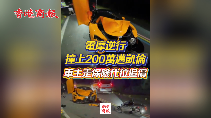 有片丨電摩逆行撞上200萬邁凱倫 車主走保險代位追償