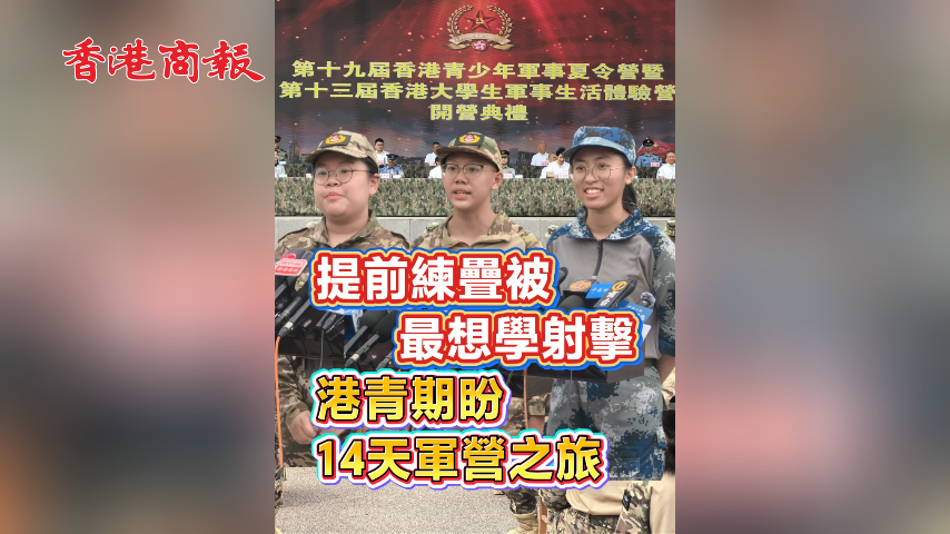 有片丨提前練疊被 最想學射擊 港青期盼14天軍營之旅