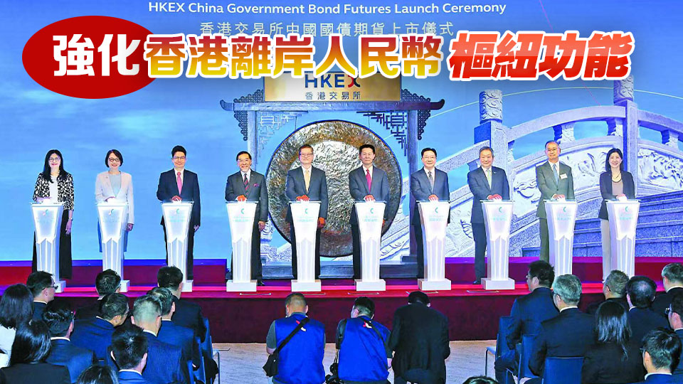 人民幣國際化再下一城 國債期貨落地香港正當其時