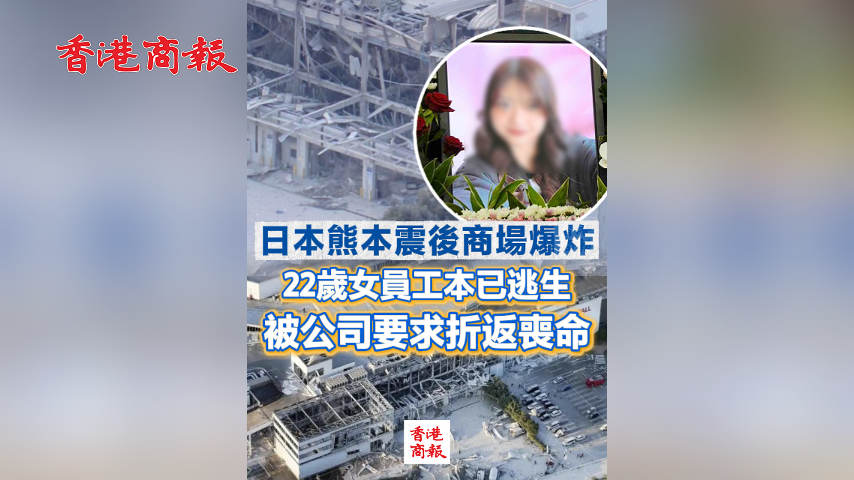 有片丨日本熊本震後商場爆炸 22歲女員工本已逃生 被公司要求折返喪命