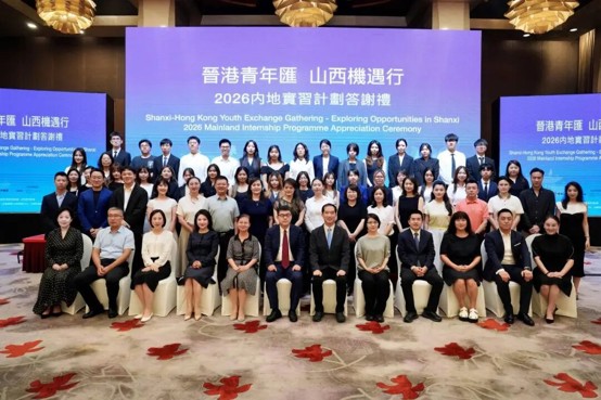 「晉港青年匯·山西機遇行」2026年香港青年內地實習計劃圓滿收官