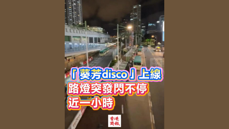 有片丨「葵芳disco」上線 路燈突發閃不停近一小時