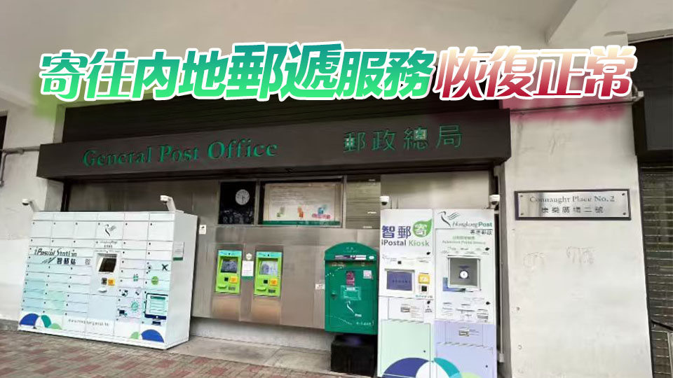 香港郵政：寄往意大利郵遞服務延誤
