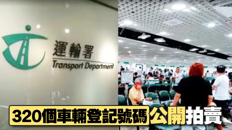 車輛登記號碼拍賣8月22日會展中心舉行