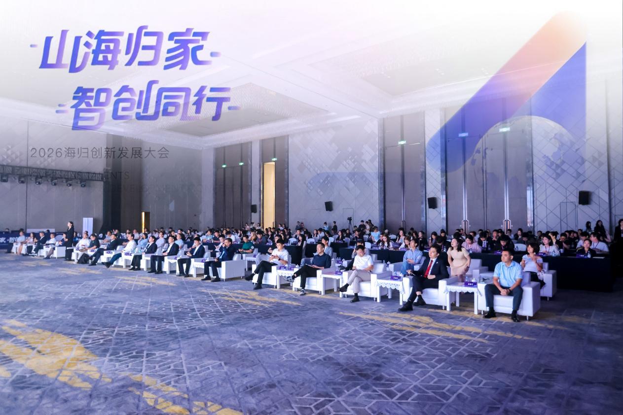 「山海歸家·智創同行」2026海歸人才創新發展大會在深圳龍崗啟幕