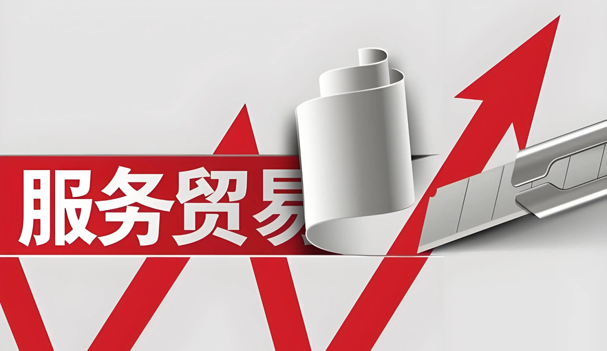 商務部：2026上半年中國服務進出口總額37797.5億元 同比增長8.3%