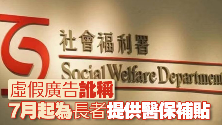 社署澄清未提供長者醫保補貼 籲市民提防虛假廣告