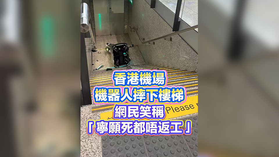 有片丨香港機場機器人摔下樓梯 網民笑稱「寧願死都唔返工」