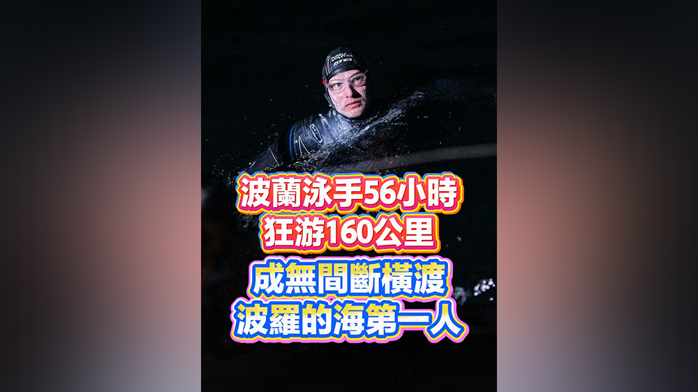 有片丨波蘭泳手56小時狂游160公里 成無間斷橫渡波羅的海第一人