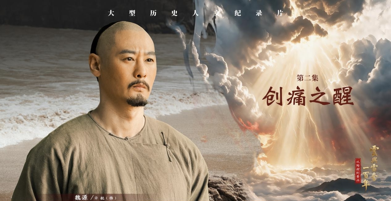 雲興雷奮求索史 一部紀錄片讀懂「半部近代史」
