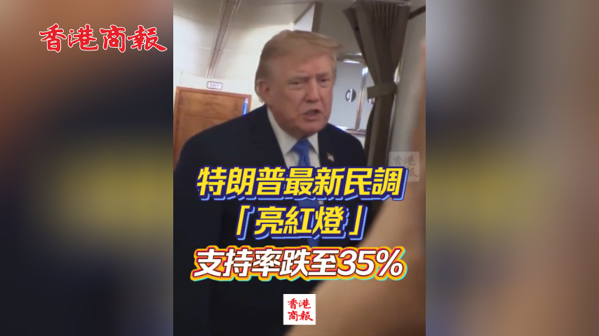 有片丨特朗普最新民調「亮紅燈」 支持率跌至35%