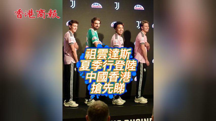 有片丨祖雲達斯夏季登陸中國香港搶先睇