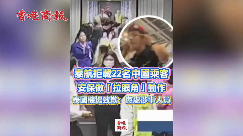 有片丨泰航拒載22名中國乘客 泰國機場致歉：部分粉絲尾隨同機中國藝人 被拒絕登機後發生衝突