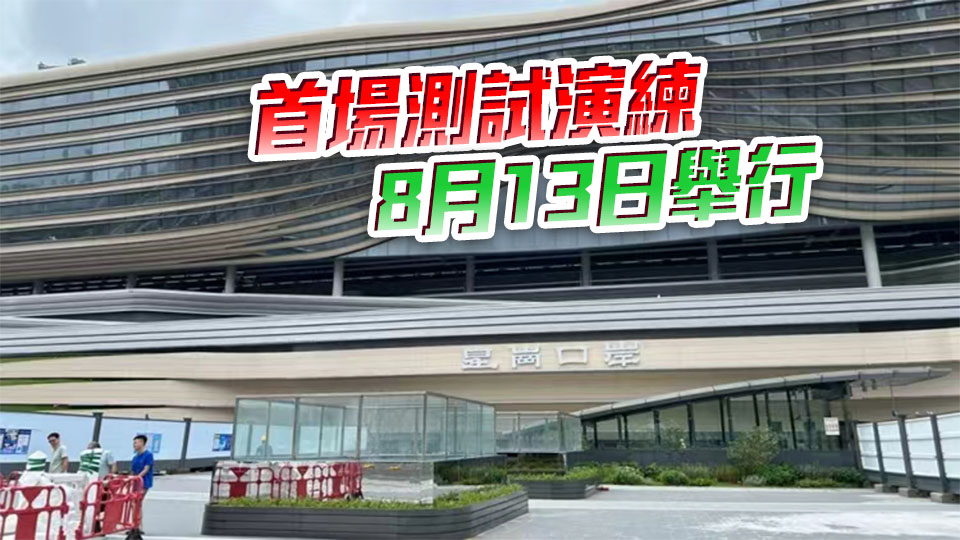 新皇崗口岸擬本月進行4次大型演練