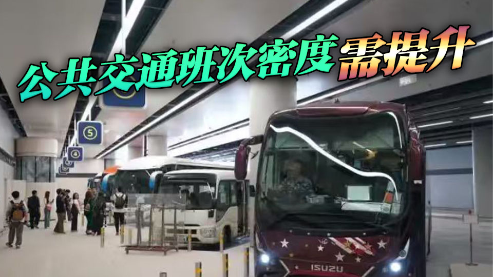新皇崗口岸開通在即 邵家輝冀確保有足夠巴士上落客位置