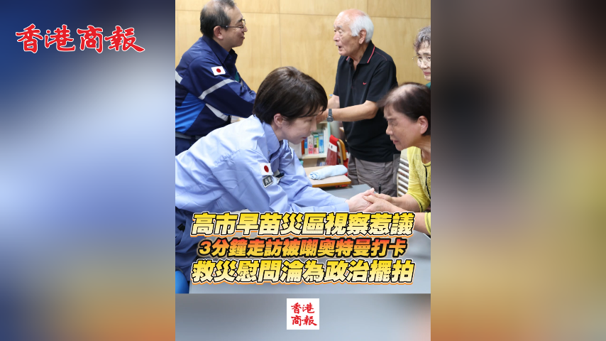 有片丨高市早苗災區視察惹議 3分鐘走訪被嘲奧特曼打卡 救災慰問淪為政治擺拍