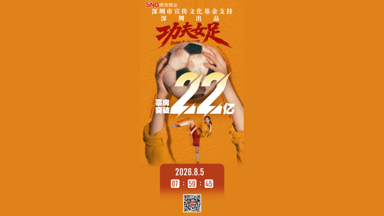 深圳出品電影《功夫女足》上映26天 票房超22億元
