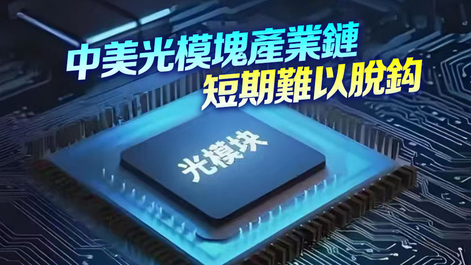 美擬禁止進口中國光模塊？機構最新研判來了