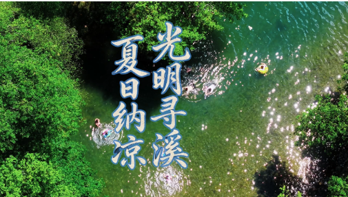 有片丨皖徽州區：夏日樂園 溪澗嬉水
