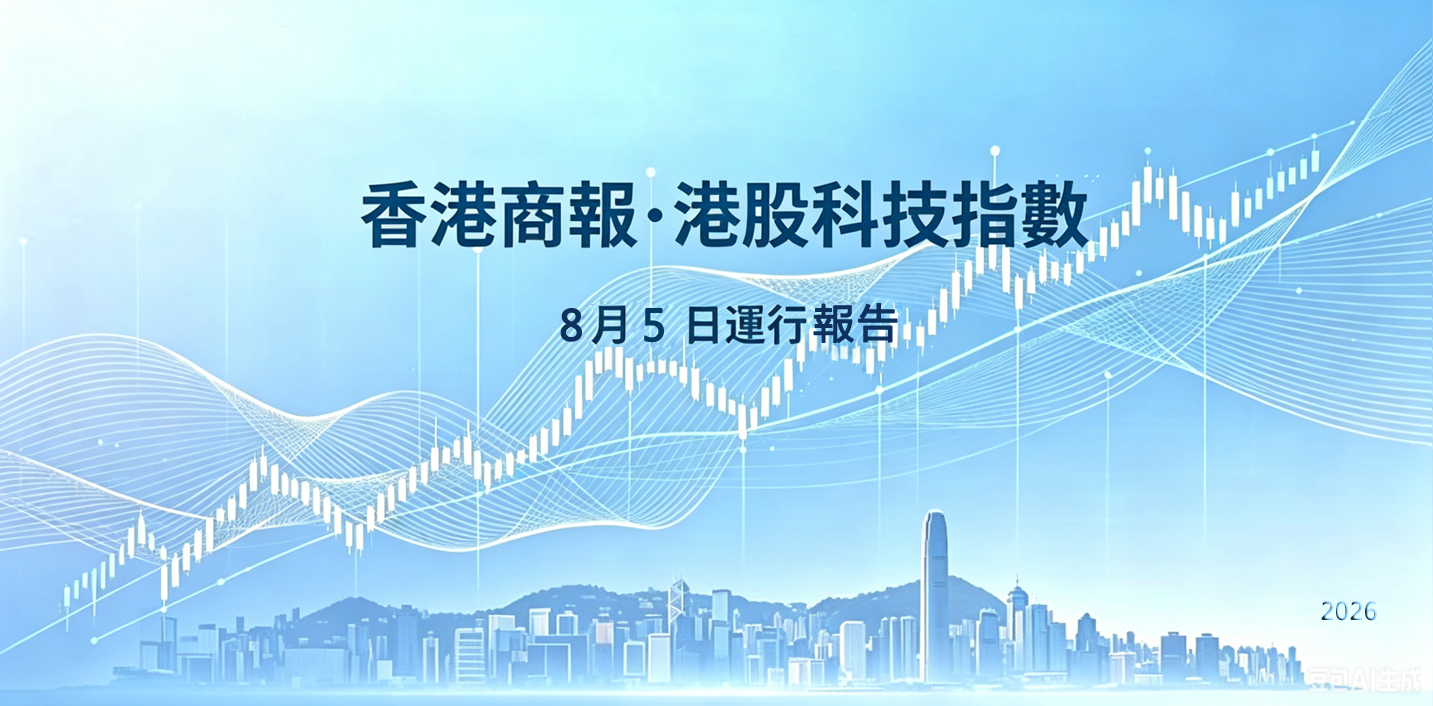 香港商報•港股科技指數8月5日運行報告