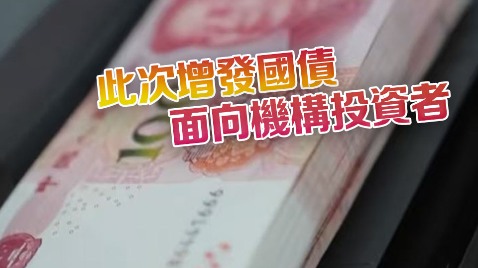 財政部在港發行150億元人民幣國債 認購倍數4.67倍