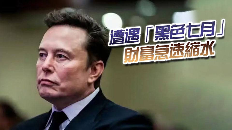 一個月虧掉兩個黃仁勛！馬斯克：我是（前）萬億富翁