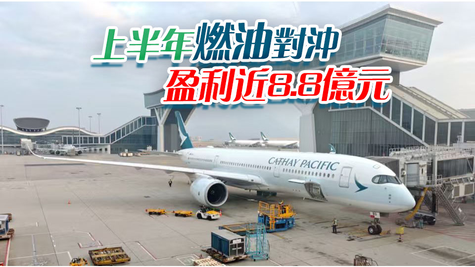 國泰上半年燃油成本淨額按年升逾58%