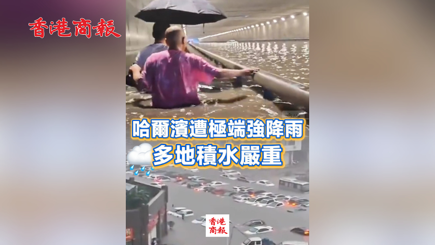 有片丨哈爾濱遭極端強降雨 多地積水嚴重