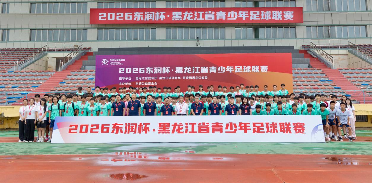 風起松花江畔 逐夢冰城綠茵——2026東潤杯·黑龍江省青少年足球聯賽開賽