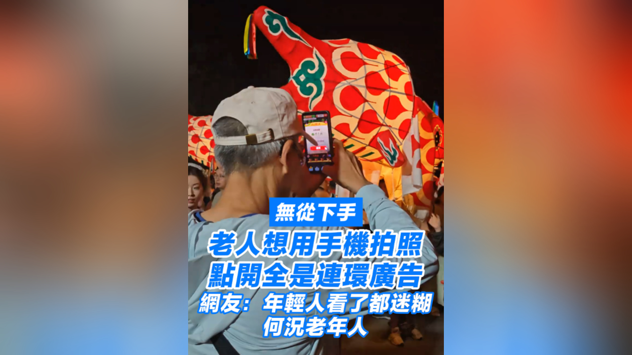 有片丨老人想用手機拍照 點開全是連環廣告 網友：年輕人看了都迷糊 何況老年人