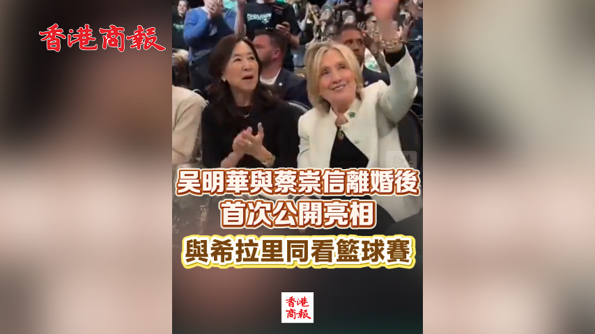 有片丨吳明華與蔡崇信離婚後 首次公開亮相 與希拉里同看籃球賽